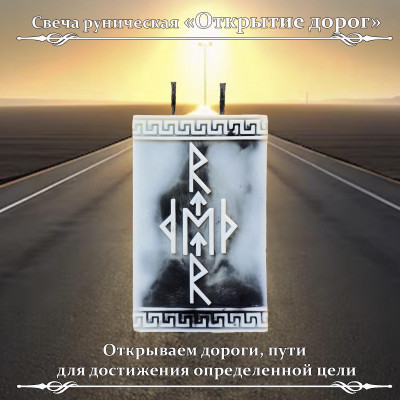 Свеча руническая "Открытие дорог"