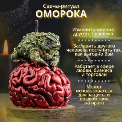Свеча-ритуал "Оморока"
