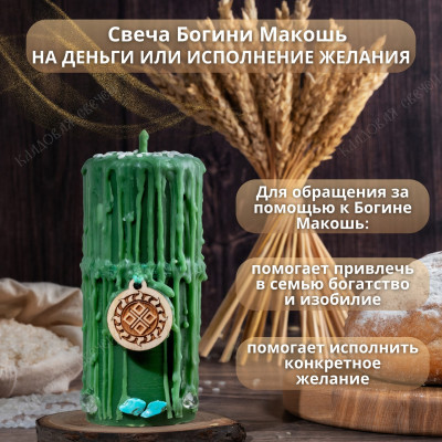 Свеча богини Макошь "На деньги или исполнение желания"